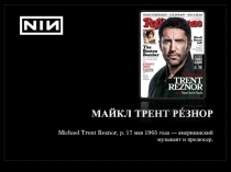 Майкл Трент Ре́знор