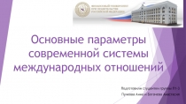 Основные параметры современной системы международных отношений