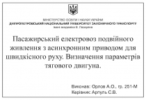 Пасажирський електровоз подвійного живлення з асинхронним приводом для