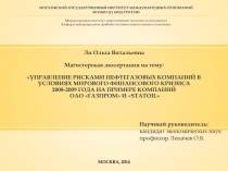 Ли Ольга Витальевна Магистерская диссертация на тему:   УПРАВЛЕНИЕ РИСКАМИ
