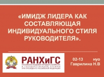 Имидж лидера как составляющая индивидуального стиля руководителя