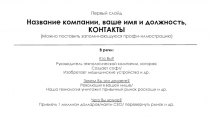 Первый слайд Название компании, ваше имя и должность, КОНТАКТЫ (Можно поставить