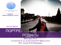 Портрет на фоне малой родины