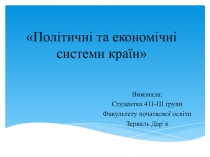 Політичні та економічні системи країн