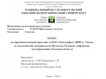 ОТЧЕТ
по производственной практике в ОАО  Томскнефть  ВНК (г. Томск)
и