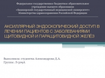 АКСИЛЛЯРНЫЙ ЭНДОСКОПИЧЕСКИЙ ДОСТУП В ЛЕЧЕНИИ ПАЦИЕНТОВ С ЗАБОЛЕВАНИЯМИ