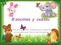 В гостях у сказки
