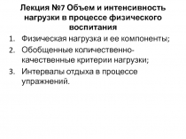 Лекция №7 Объем и интенсивность нагрузки в процессе физического воспитания