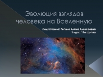 Эволюция взглядов человека на Вселенную