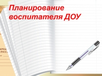 Планирование воспитателя ДОУ