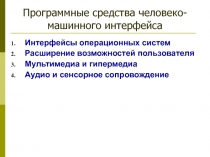 Программные средства человеко-машинного интерфейса