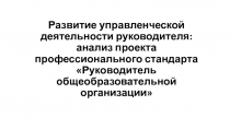Развитие управленческой деятельности руководителя: анализ проекта