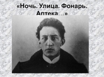 Ночь. Улица. Фонарь. Аптека…