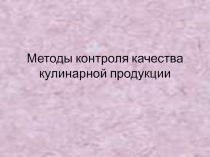 Методы контроля качества кулинарной продукции