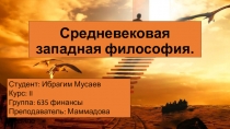 Средневековая западная философия