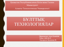 Бұлттық технологиялар