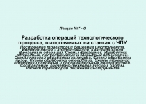 Лекция №7 - 8 Разработка операций технологического процесса, выполняемых на