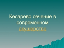 Кесарево сечение в современном акушерстве