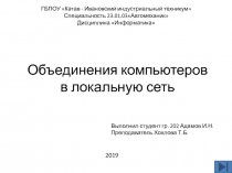Объединения компьютеров в локальную сеть