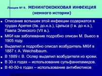 Лекция № 9. МЕНИНГОКОККОВАЯ ИНФЕКЦИЯ ( немного истории)