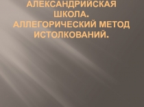 Тема 3 Александрийская школа. Аллегорический метод истолкований