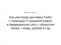 Как ресторан доставки Farfor
с помощью IT-решений вырос
в федеральную сеть с
