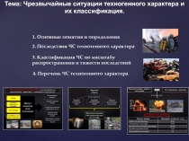 Тема: Чрезвычайные ситуации техногенного характера и их классификация.
1