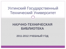 Ухтинский Государственный Технический Университет