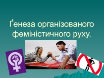Ґенеза організованого феміністичного руху