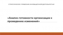 Анализ готовности организации к проведению изменений