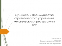 Сущность и преимущества стратегического управления человеческими ресурсами в ТУР