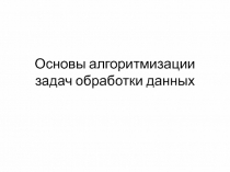 Основы алгоритмизации задач обработки данных