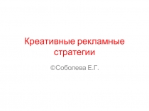 Креативные рекламные стратегии