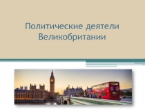 Политические деятели Великобритании