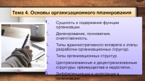 Тема 4. Основы организационного планирования