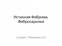 Истинная Фиброма, Фибросаркома