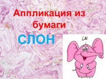 Аппликация из бумаги
СЛОН