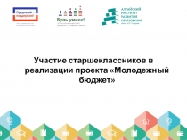 Участие старшеклассников в реализации проекта Молодежный бюджет