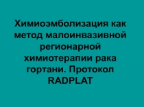 Химиоэмболизация как метод малоинвазивной регионарной химиотерапии рака