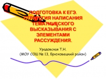 ПОДГОТОВКА К ЕГЭ. СТРАТЕГИЯ НАПИСАНИЯ ТЕМАТИЧЕСКОГО ВЫСКАЗЫВАНИЯ С ЭЛЕМЕНТАМИ