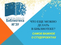 Что еще можно делать в библиотеке?