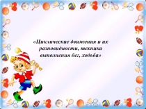 Циклические движения и их разновидности, техника выполнения бег, ходьба