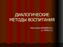 ДИАЛОГИЧЕСКИЕ МЕТОДЫ ВОСПИТАНИЯ