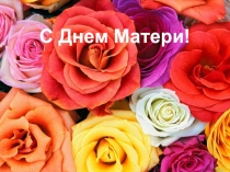 С Днем Матери!