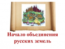 Начало объединения русских земель