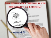 Кто принимает законы и кто воплощает их в жизнь?