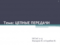 Тема: ЦЕПНЫЕ ПЕРЕДАЧИ