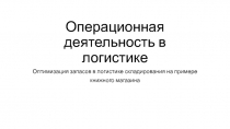 Операционная деятельность в логистике
