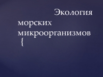 Экология морских микроорганизмов