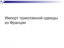 Импорт трикотажной одежды из Франции